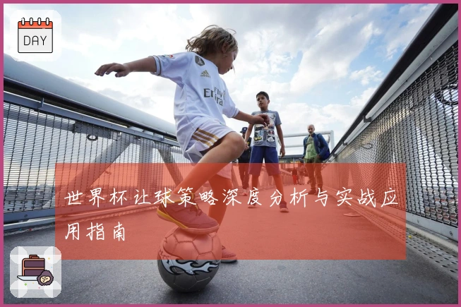 世界杯让球策略深度分析与实战应用指南