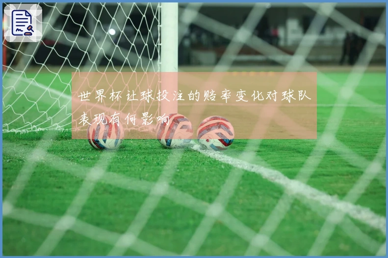 世界杯让球投注的赔率变化对球队表现有何影响