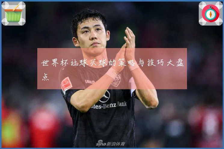 世界杯让球买球的策略与技巧大盘点