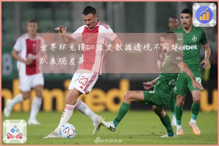 世界杯竞猜：历史数据透视不同球队表现差异