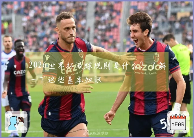 2026世界杯滚球规则是什么？了解一下这些基本知识